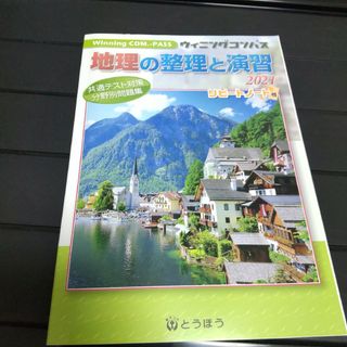 ウィニングコンパス 地理の整理と演習　2021　共通テスト対策　分野別問題集(語学/参考書)