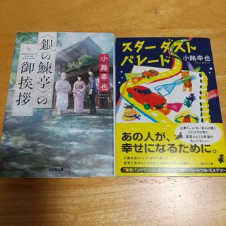 2冊セット ‹ 銀の鰊亭 › の御挨拶、スターダストパレード(文学/小説)