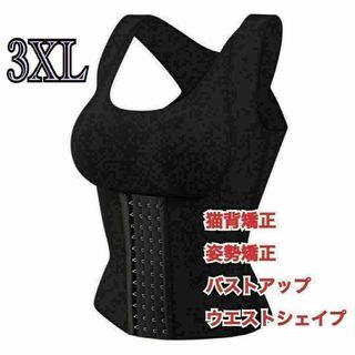 矯正下着 3XL 姿勢矯正 黒 補正 ウエスト引締 バストアップ 猫背 若返り(その他)