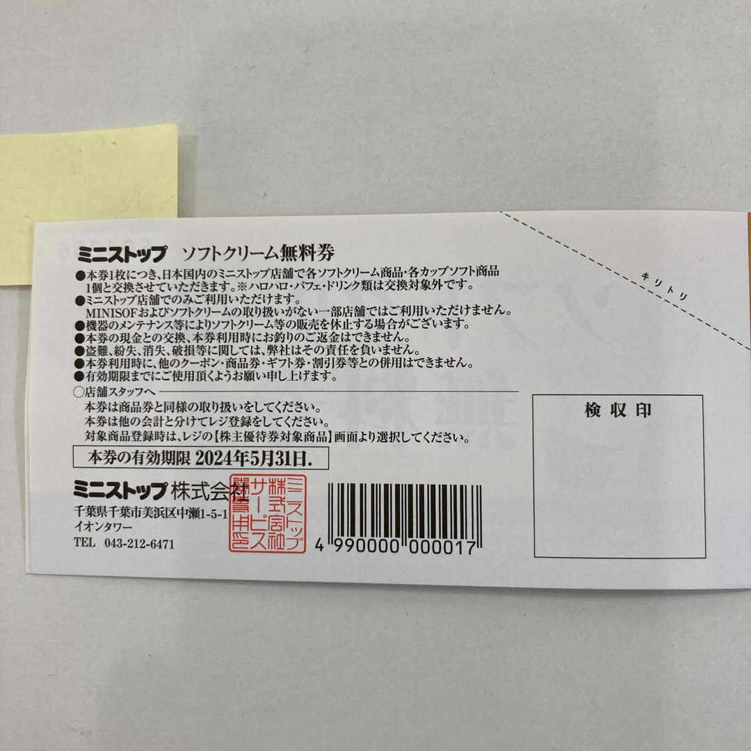 ミニストップ株主優待　 ソフトクリーム券10枚 チケットの優待券/割引券(フード/ドリンク券)の商品写真