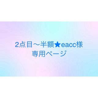 2点目〜半額★eacc様専用(化粧水/ローション)