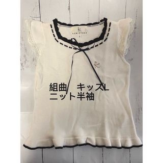 組曲　キッズ　120-130cm ニット　半袖