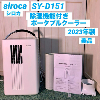 siroca シロカ 除湿機能付きポータブルクーラー SY-D151(エアコン)