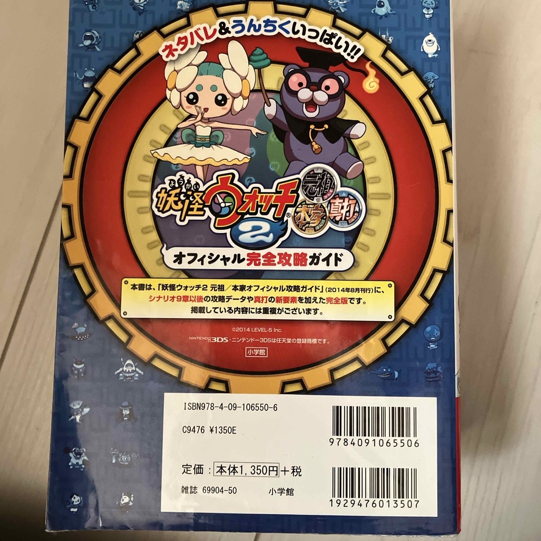 妖怪ウォッチ２元祖本家真打オフィシャル完全攻略ガイド エンタメ/ホビーの本(アート/エンタメ)の商品写真