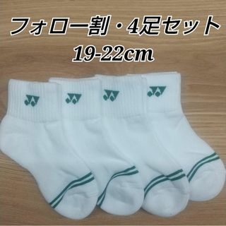 ヨネックス(YONEX)の【さゆさゆ様専用】YONEXジュニア ソックス19-22cm 19206JY 緑(バドミントン)