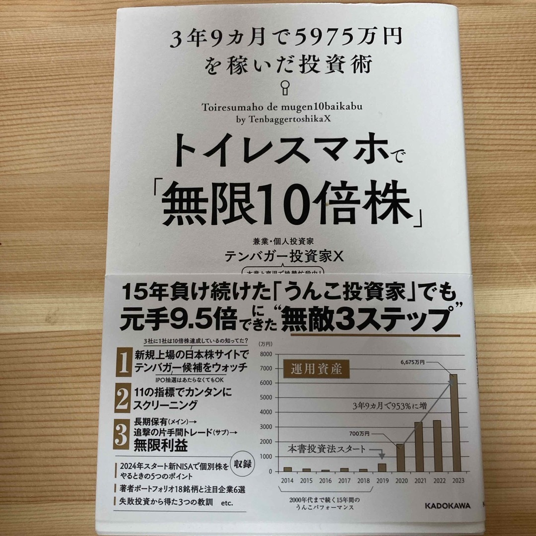 トイレスマホで「無限１０倍株」　３年９カ月で５９７５万円を稼いだ投資術 エンタメ/ホビーの本(ビジネス/経済)の商品写真