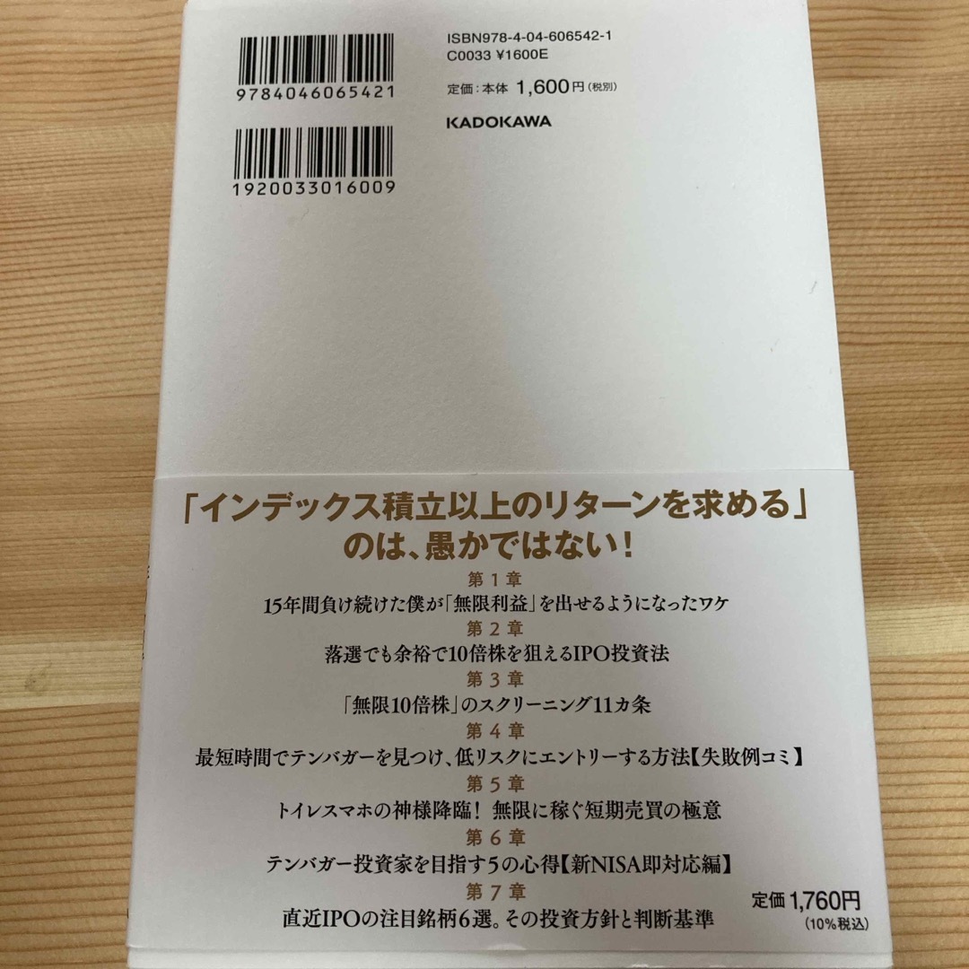 トイレスマホで「無限１０倍株」　３年９カ月で５９７５万円を稼いだ投資術 エンタメ/ホビーの本(ビジネス/経済)の商品写真