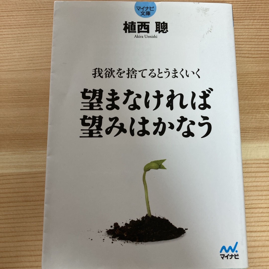 望まなければ望みはかなう エンタメ/ホビーの本(その他)の商品写真