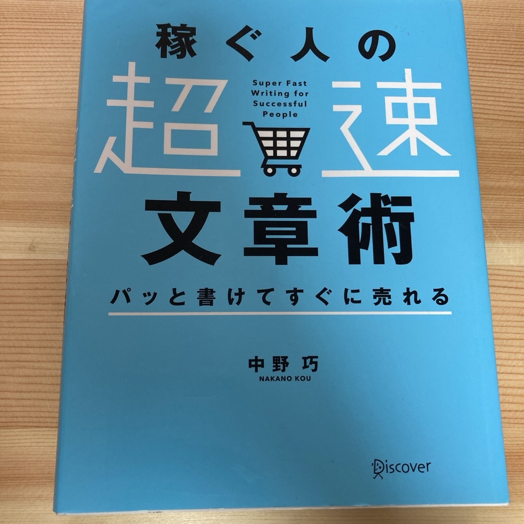 稼ぐ人の「超速」文章術 エンタメ/ホビーの本(その他)の商品写真