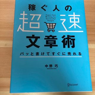 稼ぐ人の「超速」文章術(その他)