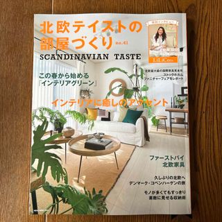 北欧テイストの部屋づくり41　最新号(住まい/暮らし/子育て)