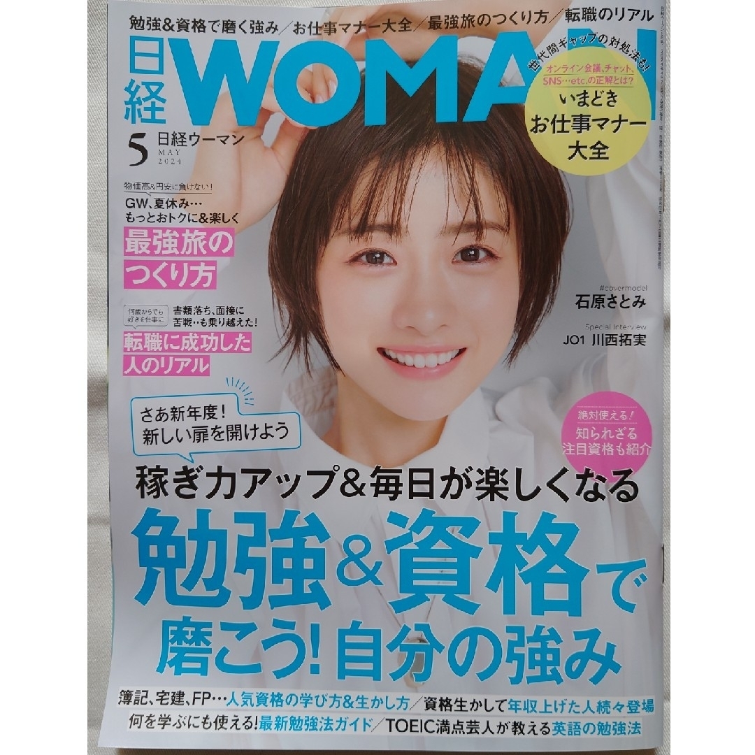 日経 WOMAN (ウーマン) 2024年 05月号 [雑誌] エンタメ/ホビーの雑誌(その他)の商品写真