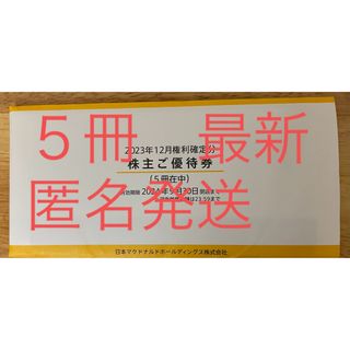 マクドナルド(マクドナルド)のマクドナルド株主優待券  5冊  最新(フード/ドリンク券)