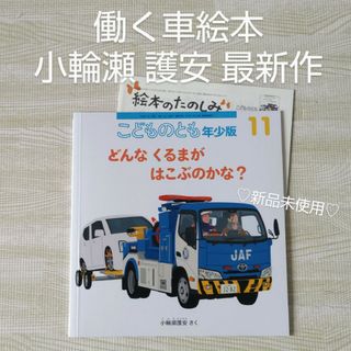 フクインカンショテン(福音館書店)のどんなくるまがはこぶのかな みんなでドライブ ひこうきで 福音館書店 絵本(絵本/児童書)