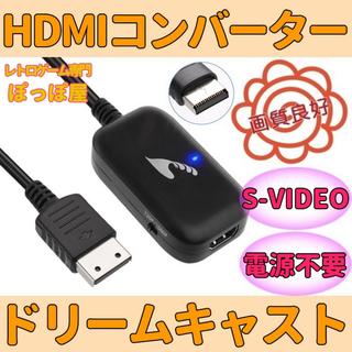 ドリームキャスト HDMIコンバーター S端子 信号 変換 AVケーブル代用可能(その他)