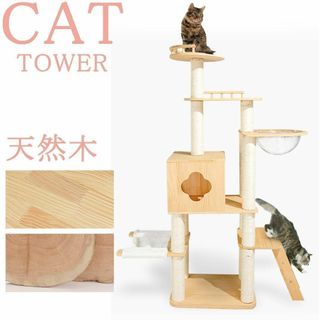 高級キャットタワー 木製 高さ160cm 多頭飼い 据え置き型 大型 爪とぎ(猫)