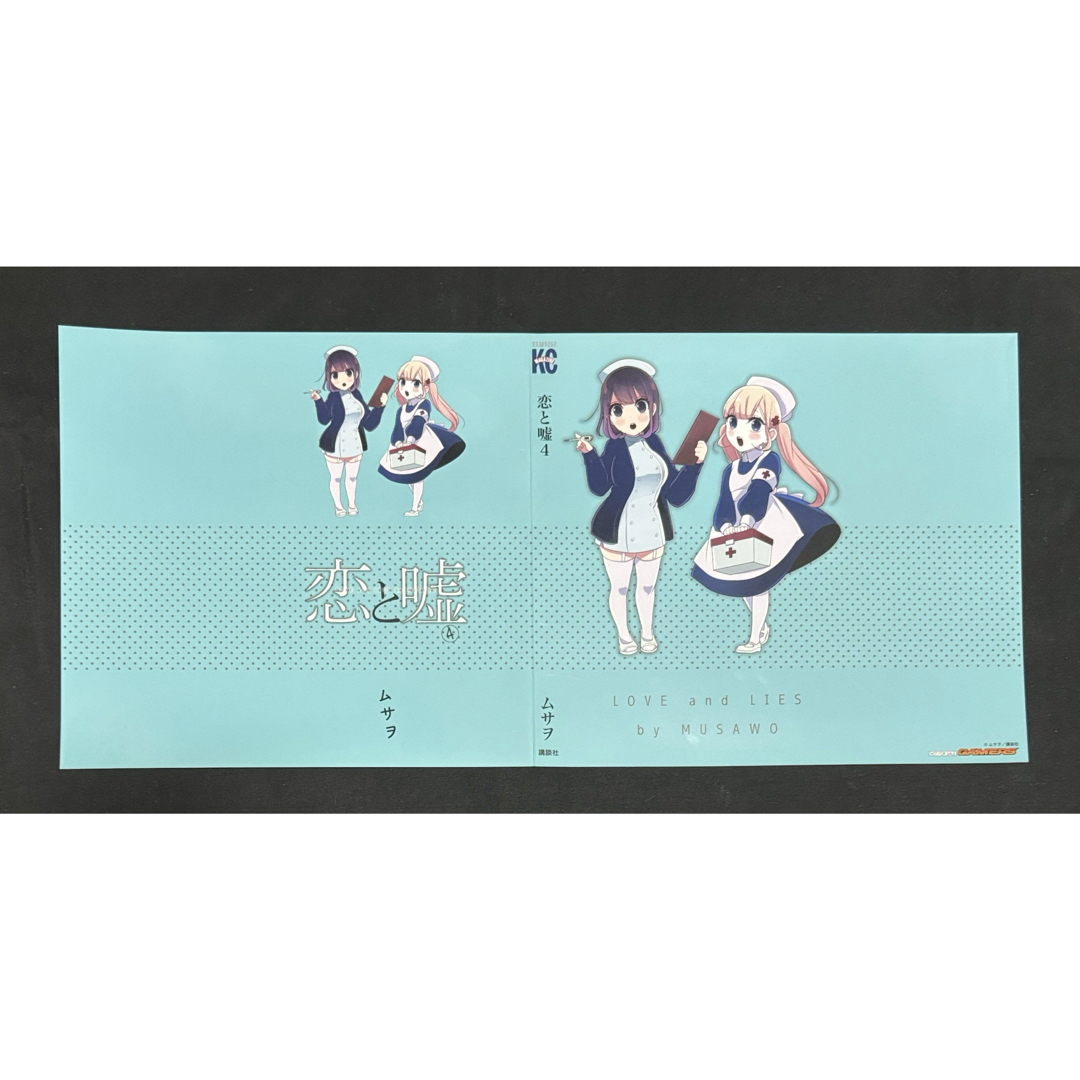 恋と嘘　4巻　特典　ブックカバー エンタメ/ホビーのアニメグッズ(その他)の商品写真