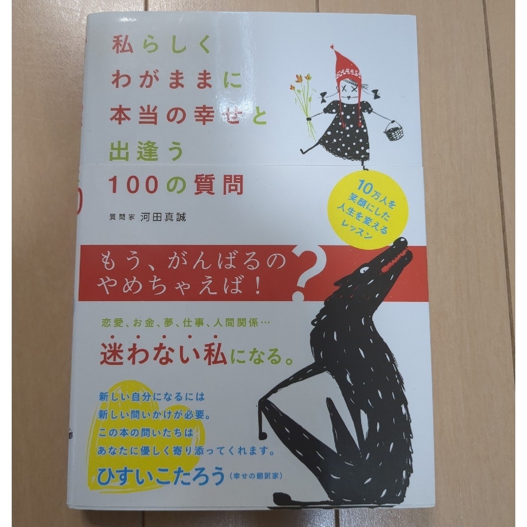 私らしくわがままに本当の幸せと出逢う１００の質問 エンタメ/ホビーの本(文学/小説)の商品写真