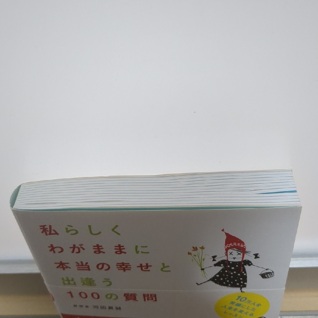 私らしくわがままに本当の幸せと出逢う１００の質問 エンタメ/ホビーの本(文学/小説)の商品写真