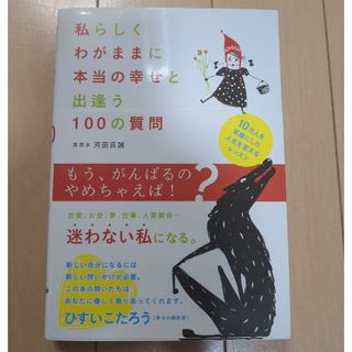 私らしくわがままに本当の幸せと出逢う１００の質問(文学/小説)