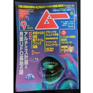 ムー 2023年 09月号 [雑誌](その他)