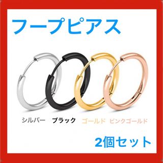 フープピアス  フープ　ピアス　2個　セット　ステンレス(ピアス(両耳用))