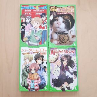 角川書店 - 角川つばさ文庫 4冊セット 少年探偵と4つの謎 ねこの駅長たま 時をかける少女他