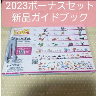 ラキュー　新品　未使用　LaQ　ガイド　作り方　　冊子　リムーバー(知育玩具)