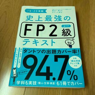 史上最強のＦＰ２級ＡＦＰテキスト(資格/検定)