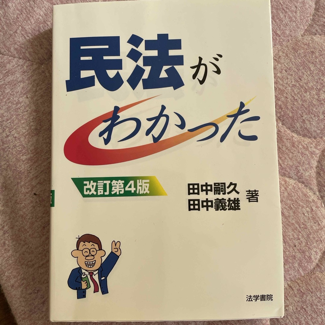 民法がわかった　改訂第4版 エンタメ/ホビーの本(その他)の商品写真