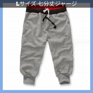 スウェットパンツ ジャージ 七分丈パンツ ハーフパンツ Lサイズ ゴムパンツ(カジュアルパンツ)