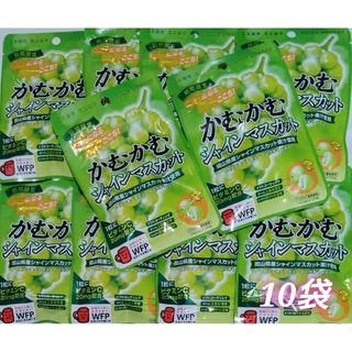 ミツビシ(三菱)のかむかむ　シャインマスカット　10袋(菓子/デザート)