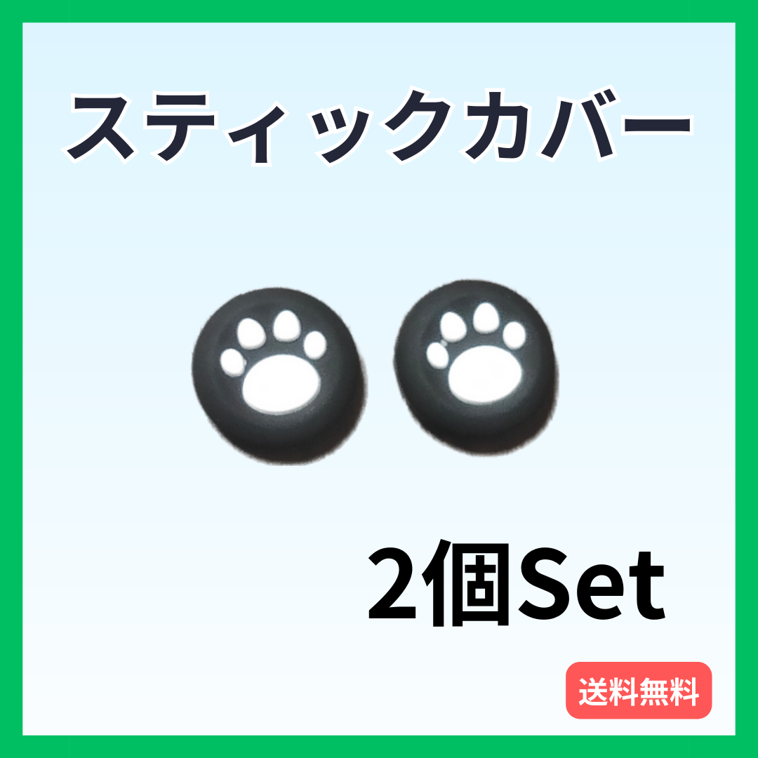 スティックカバー PS5・PS4等 肉球 2個セット コントローラー 黒白 エンタメ/ホビーのゲームソフト/ゲーム機本体(その他)の商品写真