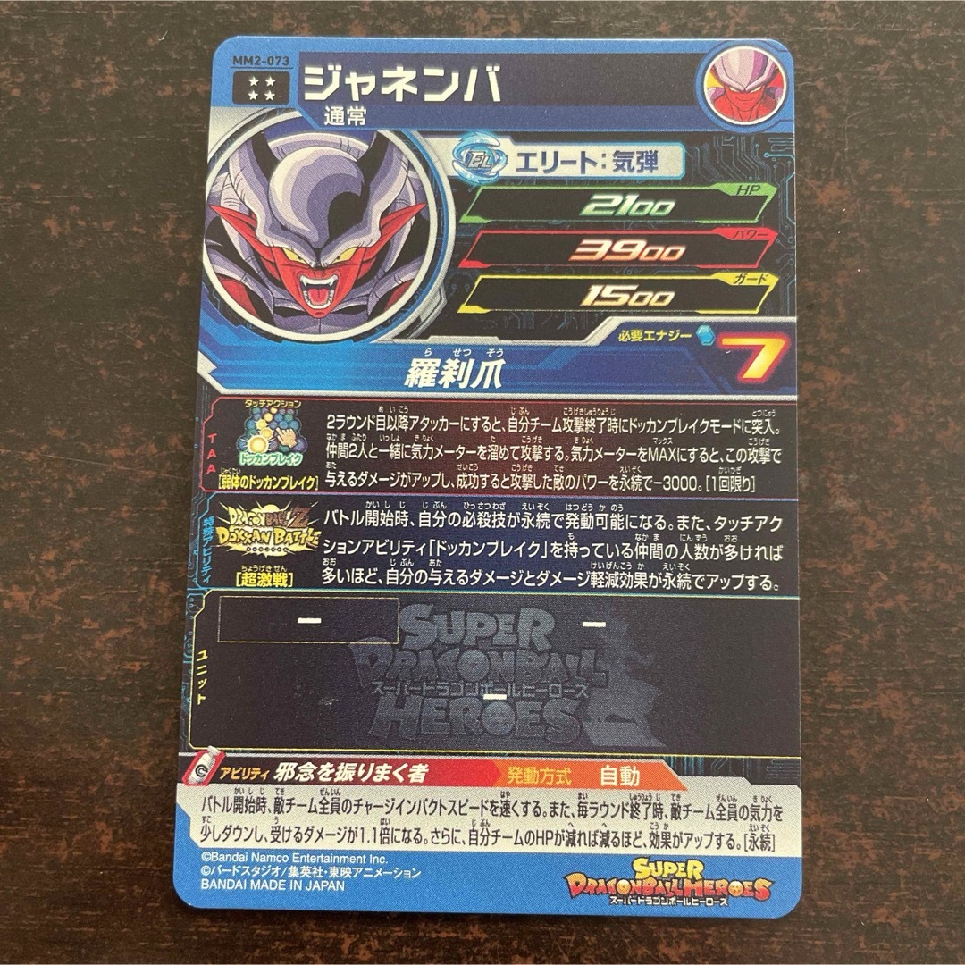 ドラゴンボール(ドラゴンボール)のスーパードラゴンボールヒーローズ　MM2-073 ジャネンバ エンタメ/ホビーのトレーディングカード(シングルカード)の商品写真