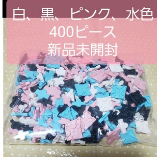 ラキュー　新品　未開封　白、黒、ピンク、水色　各100ピース合計400ピース(知育玩具)