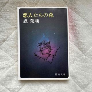 恋人たちの森　森 茉莉(文学/小説)