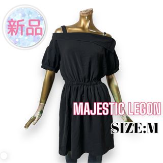 MAJESTIC LEGON - ⭐️新品⭐️ MAJESTIC ♥ 無地 オフショル パールボタン ワンピース