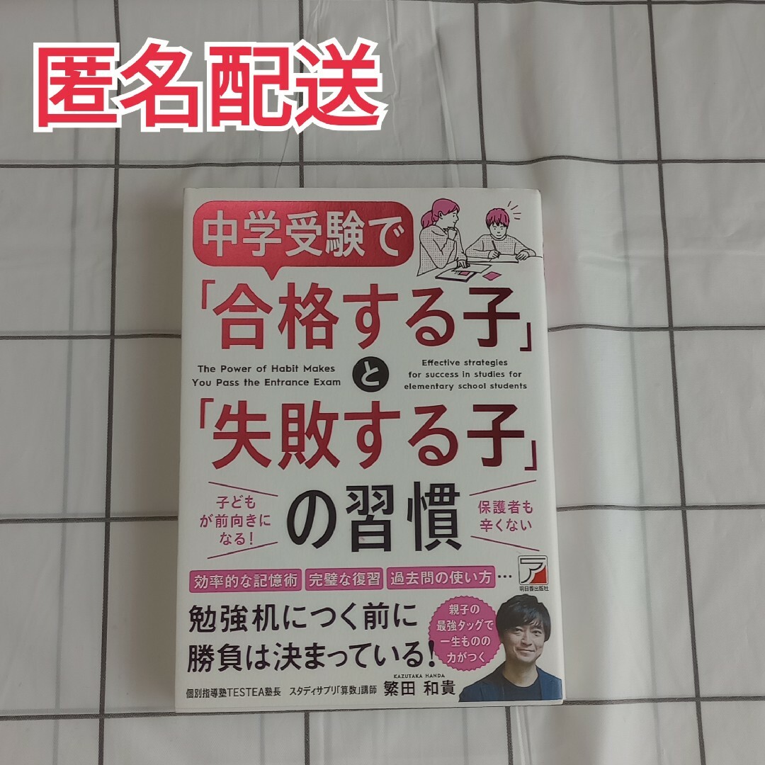 中学受験で「合格する子」と「失敗する子」の習慣 エンタメ/ホビーの本(語学/参考書)の商品写真