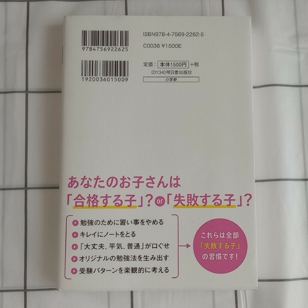 中学受験で「合格する子」と「失敗する子」の習慣 エンタメ/ホビーの本(語学/参考書)の商品写真