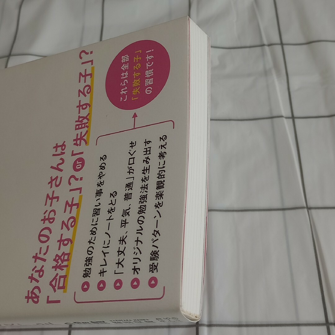 中学受験で「合格する子」と「失敗する子」の習慣 エンタメ/ホビーの本(語学/参考書)の商品写真