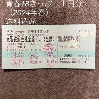 ジェイアール(JR)の青春18きっぷ　１日分　送料込み(鉄道乗車券)