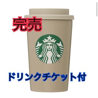 スターバックス(Starbucks)のステンレスTOGOカップタンブラーベージュ355ml  スターバックス(タンブラー)