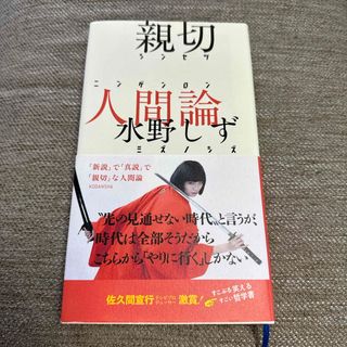 コウダンシャ(講談社)の親切人間論(アート/エンタメ)