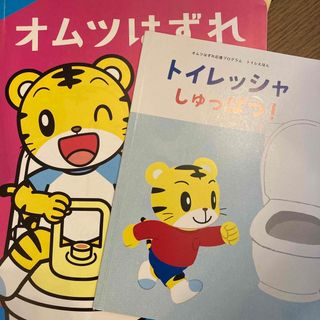 こどもちゃれんじ　トイレッシャ　しゅっぱつ！