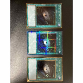 ユウギオウ(遊戯王)のブラックホール3セット　ノーマル１枚ゴールドレア２枚(シングルカード)