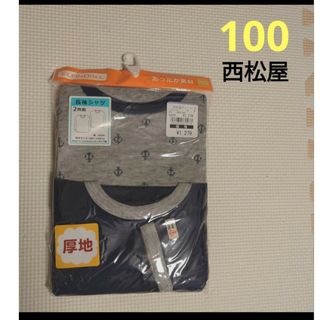 ニシマツヤ(西松屋)の新品　未開封　西松屋　厚手　肌着　長袖　100　インナー　ロンティ　冬　綿100(下着)