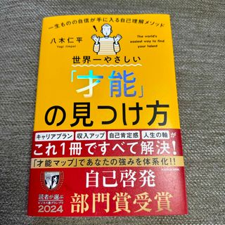 カドカワショテン(角川書店)の世界一やさしい「才能」の見つけ方　一生ものの自信が手に入る自己理解メソッド(ビジネス/経済)