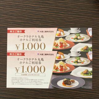 オークラホテル丸亀　ホテル利用券2000円分(その他)
