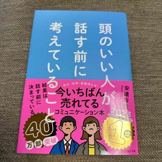 ダイヤモンドシャ(ダイヤモンド社)の頭のいい人が話す前に考えていること(ビジネス/経済)