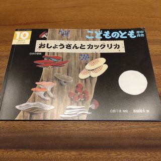 フクインカンショテン(福音館書店)のこどものとも年中向き　おしょうさんとカックリカ(絵本/児童書)